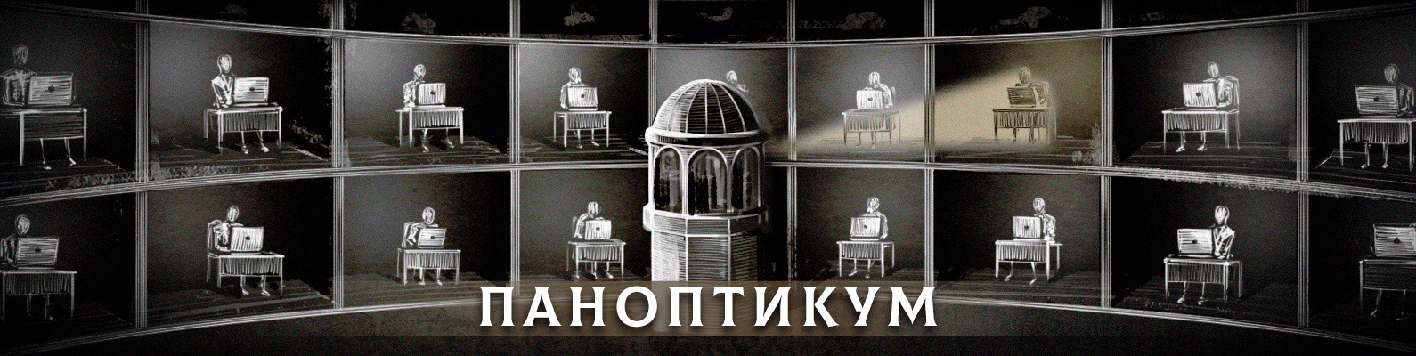 ПАНОПТИКУМ / PANOPTIKON 2024 | ВКонтакте