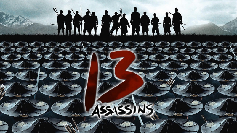 Тринадцать убийц, 13 Assassins, Jûsan nin no shikaku