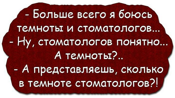 А ты чего больше боишься. Боюсь Темноты и стоматологов. Анекдот про темноту и стоматологов. Больше всего я боюсь Темноты и стоматологов. Я боюсь Темноты и стоматологов анекдот