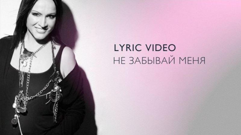 Премьера. София Ротару - Не забывай меня (Lyric Video)