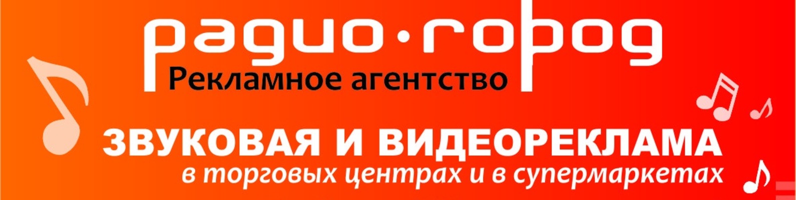 Сообщество «Рекламное Агентство \"Радио-Город\"» ВКонтакте — реклама, Иркутск