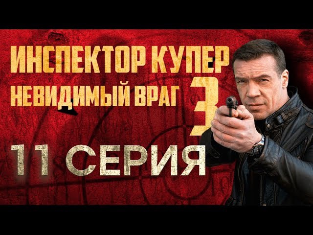 "Инспектор Купер - 3". 11 серия
