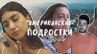 Обзор на сериал “Американские подростки“