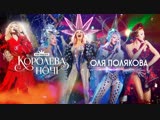 Шоу Оли Поляковой "Королева ночи" 26.10.2018