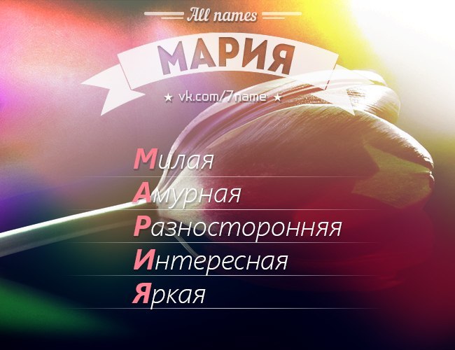 Картинка с именем мария найти, открытки