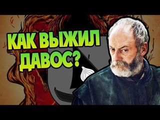 Как Сир Давос Вышел в Финал? О Луковом Рыцаре