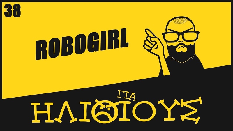 Η Κριτική που η Cosmote ΔΕΝ ΘΕΛΕΙ ΝΑ ΔΕΙΣ Robogirl ΓΙΑ ΗΛΙΘΙΟΥΣ,