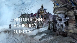 Трейлер фильма  «Интонации большой Одессы» |