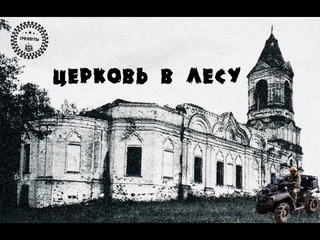 Церковь в лесу