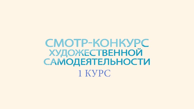 Художественная самодеятельность 1 курс