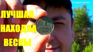 ЛУЧШАЯ НАХОДКА ВЕСНЫ!Редкая монета!