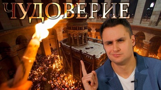 Схождение Благодатного огня - очевидное НЕ ЧУДО ЧУДОВЕРИЕ