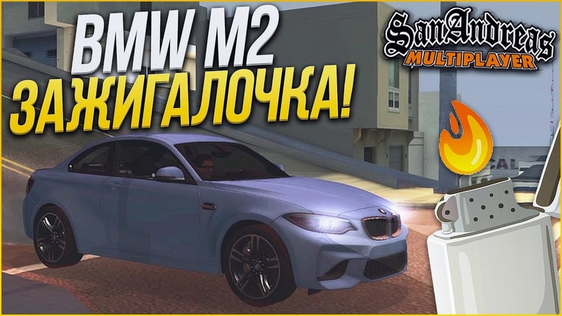 BMW M2 ЛУЧШАЯ ЗАДНЕПРИВОДНАЯ ТАЧКА ( SAMP, TRINITY