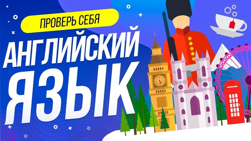 ТЕСТ ПО АНГЛИЙСКОМУ ЯЗЫКУ, ИНГЛИШ , WILD MIND, ПРОВЕРЬ СЕБЯ, ЕГЭ