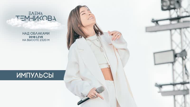 Елена Темникова - Импульсы (Live)