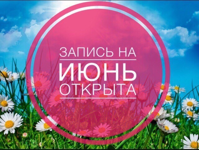 Запись на июнь открыта картинка