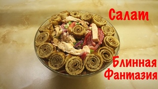 Рецепт /Салат Блинная фантазия / Вкусный салат
