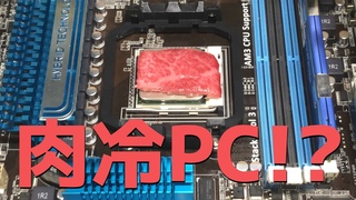 AMDのCPUで焼き肉してみた！①【Cooking on CPU】