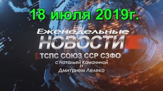 Еженедельные новости Профсоюза Союз ССР 18 июля 2019г