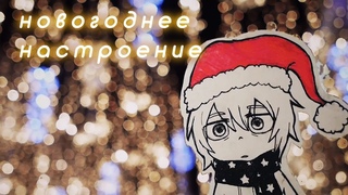 новогоднее настроение (мц горемыка cover)