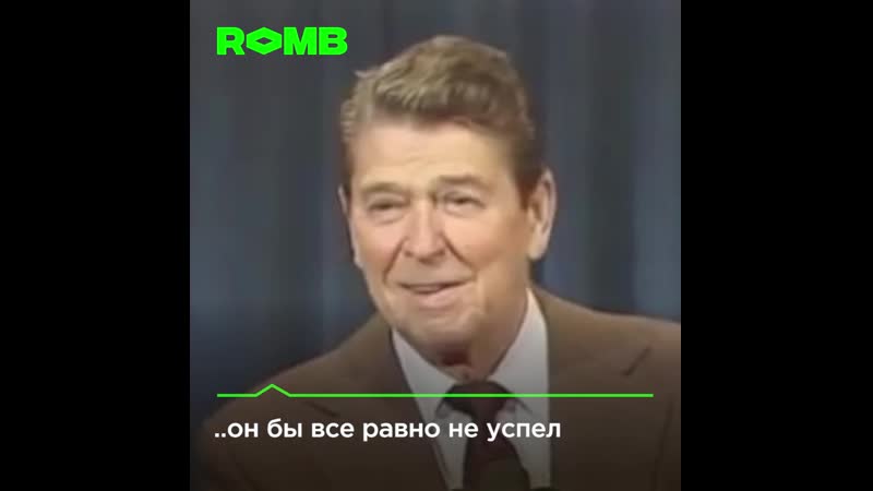 Рейган рассказывает антисоветские