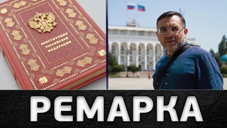 Конституция горца. “Ремарка“