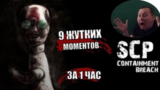 SCP CONTAINMENT BREACH 🔴 ТОП ЖУТКИХ МОМЕНТОВ ЗА ЧАС ИГРЫ