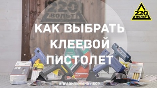 Как выбрать клеевой пистолет. ПРАВИЛЬНЫЙ ВЫБОР. Выпуск 27.