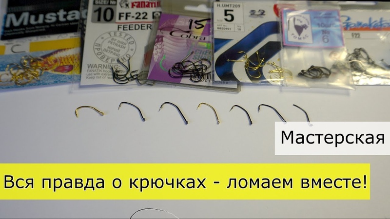 Вся правда о крючках рейтинг на прочность ( Gamakatsu, Томас, Mustad,