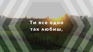 Клименкова Джоана & Олег - Все одно так любиш {lyrics}