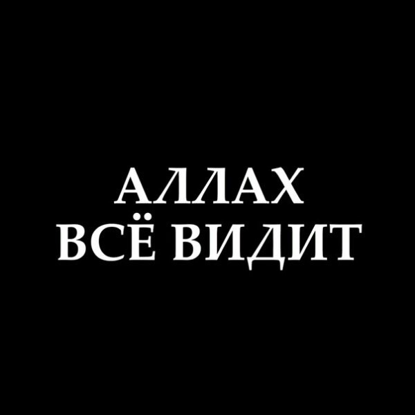 вкусно картинка аллах тебя накажет тому оно оригинально