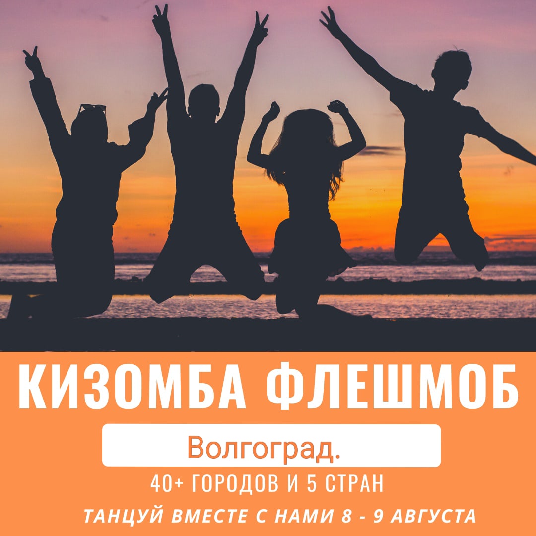 Афиша Волгоград Kizomba FLASHMOB 2020 Волгоград