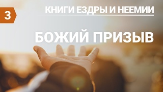 Урок №3 Божий призыв
