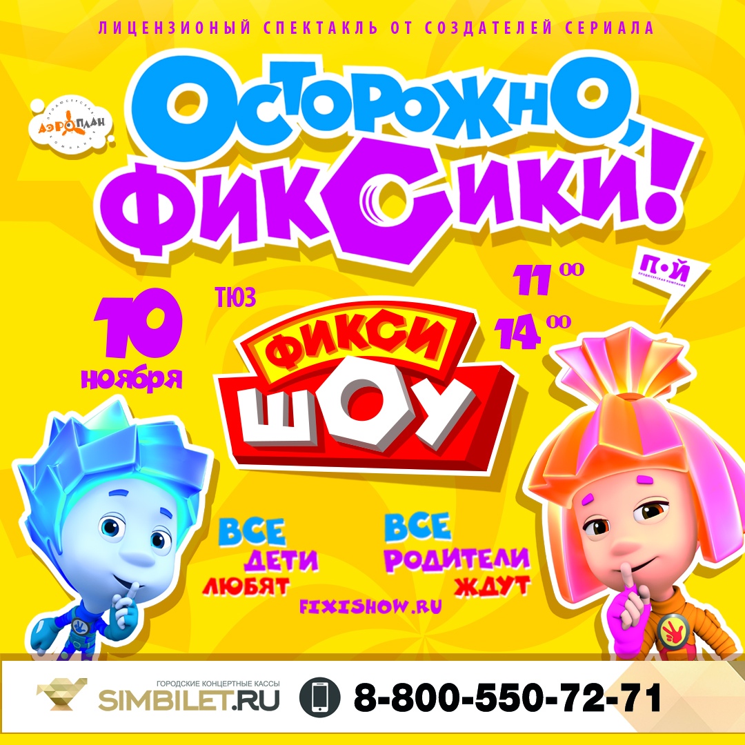 Афиша Ульяновск ФИКСИКИ / 10 ноября / САРАТОВ
