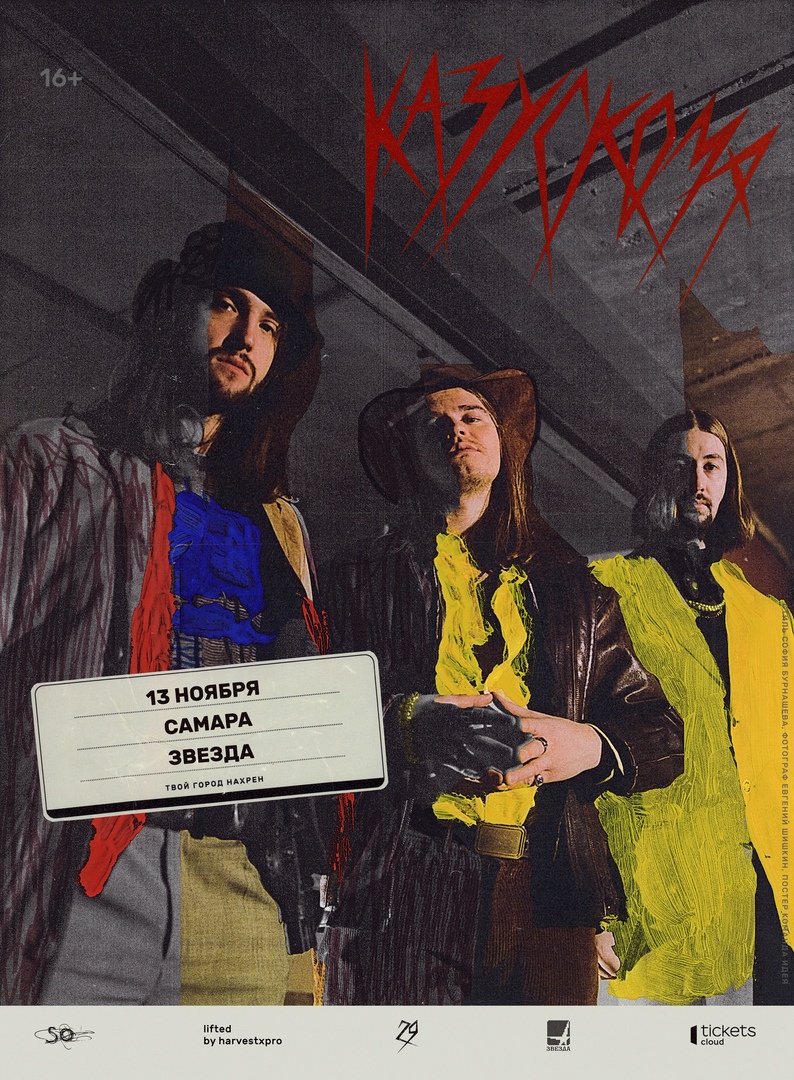 Афиша Самара КАЗУСКОМА // 13 НОЯБРЯ, САМАРА