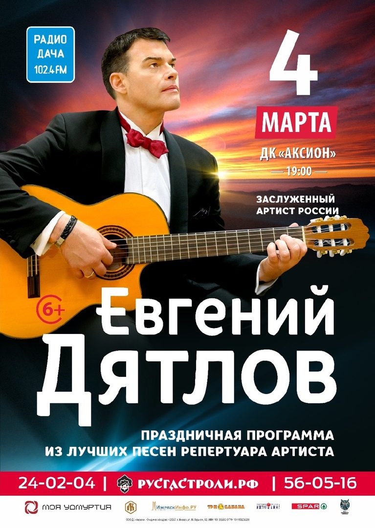 Афиша Ижевск Евгений Дятлов 4 марта в Ижевске!