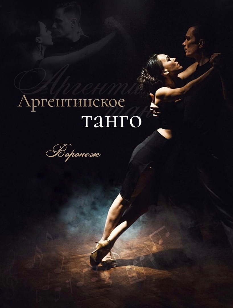 Афиша Воронеж Открытый урок танго в Tango Maximo