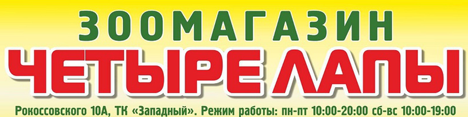 Магазин 4 Лапы Режим Работы