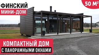 Компактный одноэтажный дом с панорамными  окнами в Финляндии
