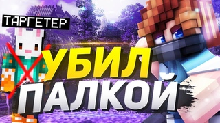 УБИЛ ТАРГЕТЕРА ПАЛКОЙ! ХЭЙТЕРЫ в МАЙНКРАФТ! ВЕСЕЛИМСЯ с КРОЛИКОМ на СКАЙ ВАРС!