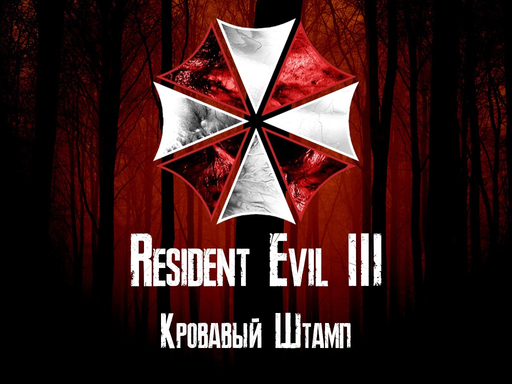 Афиша Екатеринбург Resident Evil 3 / Кровавый Штамп