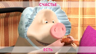 Счастье есть!