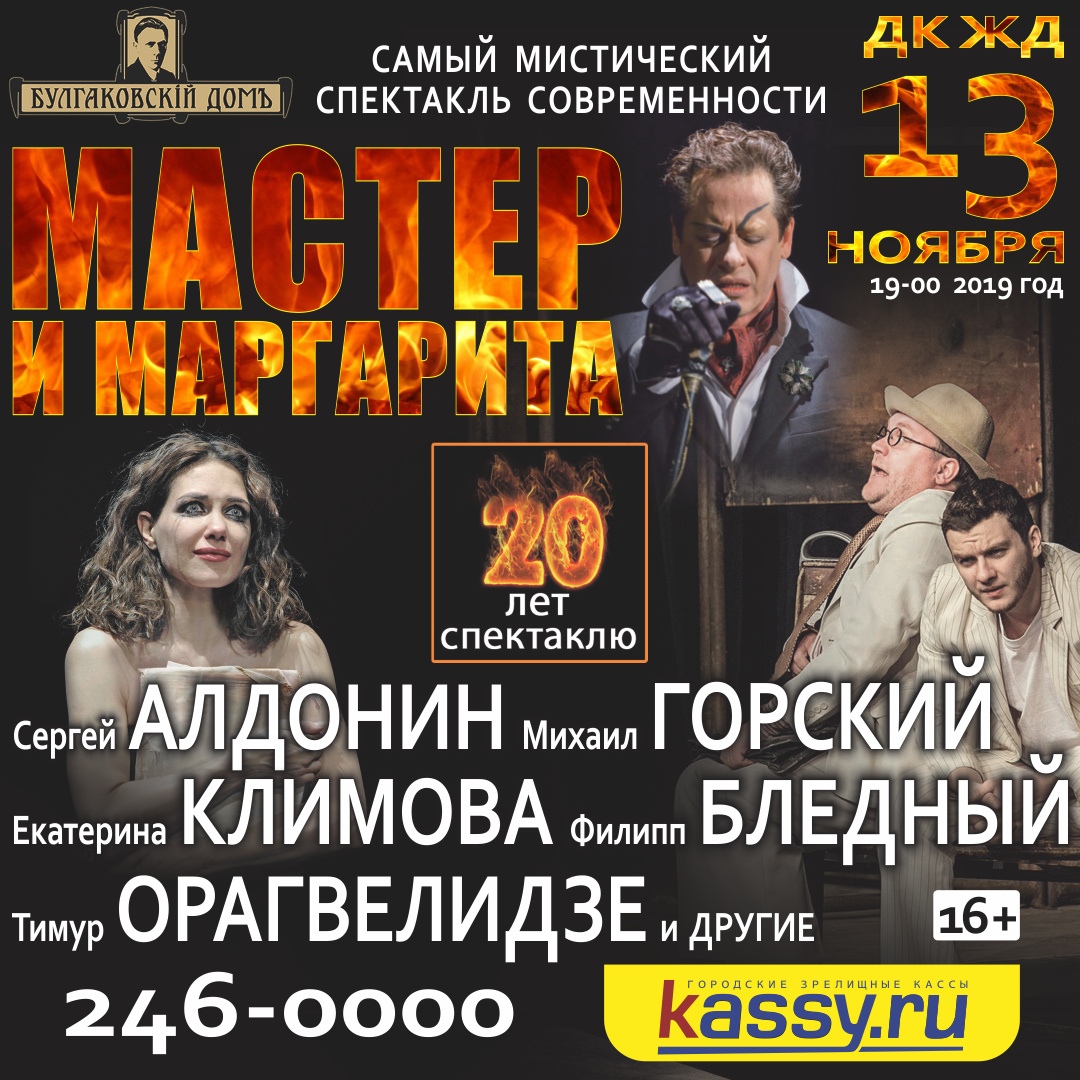 Афиша Челябинск Мастер и Маргарита в Челябинске, 13 ноября