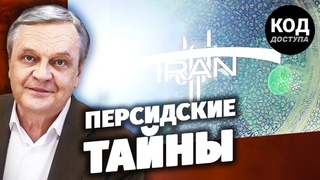 Код доступа. Персидские тайны. (2020)