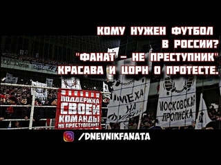 Кому НУЖЕН ФУТБОЛ Фанат - не преступник КраСава и Цорн о протесте.