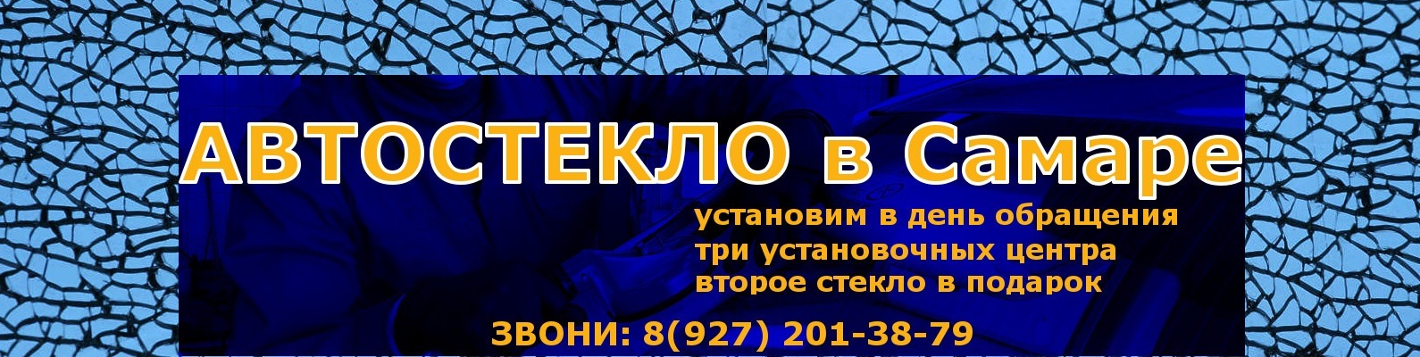 Автостекло * купить лобовое * ремонт стекол | Разбилось стекло на авто ...
