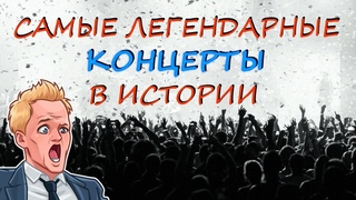 ТОП 6 САМЫХ ЛЕГЕНДАРНЫХ ФЕСТИВАЛЕЙ И КОНЦЕРТОВ В ИСТОРИИ
