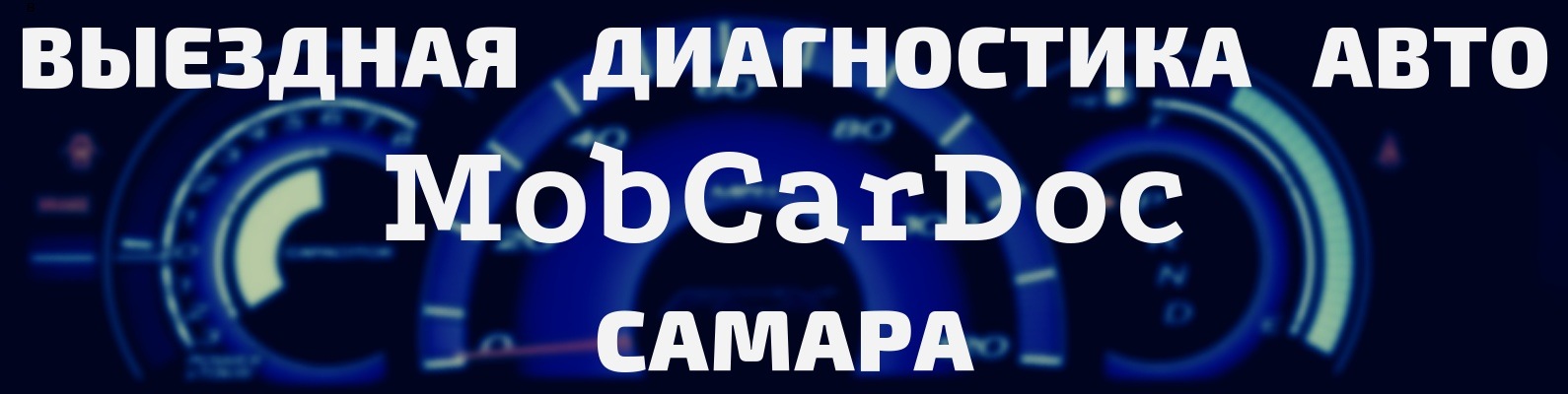 Выездная диагностика автомобиля | Самара | Выездная компьютерная ...