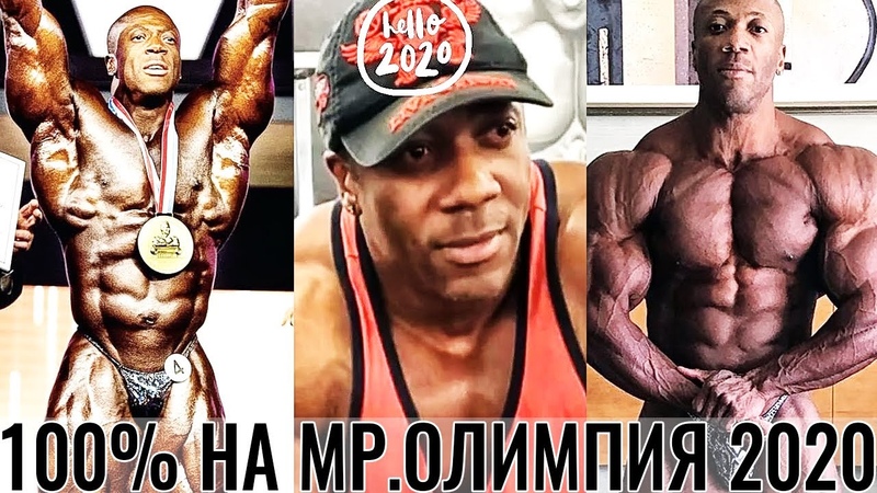 ОЛИМПИЯ 2020 Мир Бодибилдинга Будет Шокирован Моей Формой