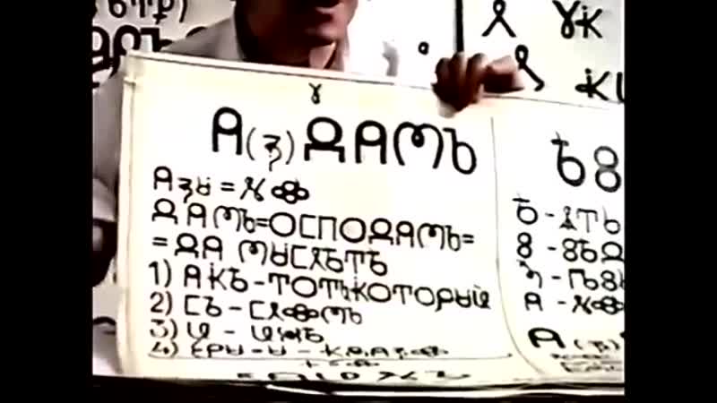 Лекция Герьвьеца об Имёнах часть 1. (из ТВ передачи "Шаг за Горизонт" Юрия Светлакова)